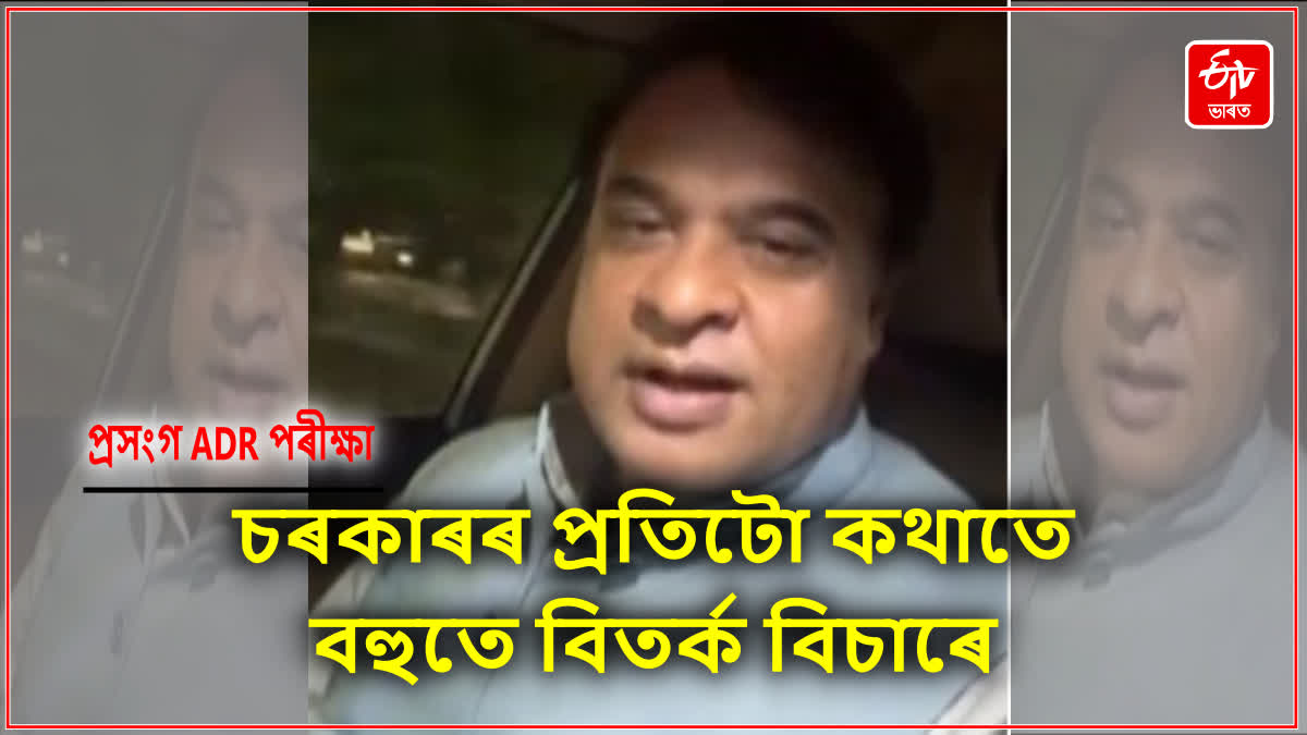 Assam CM on ADR Exam Pattern