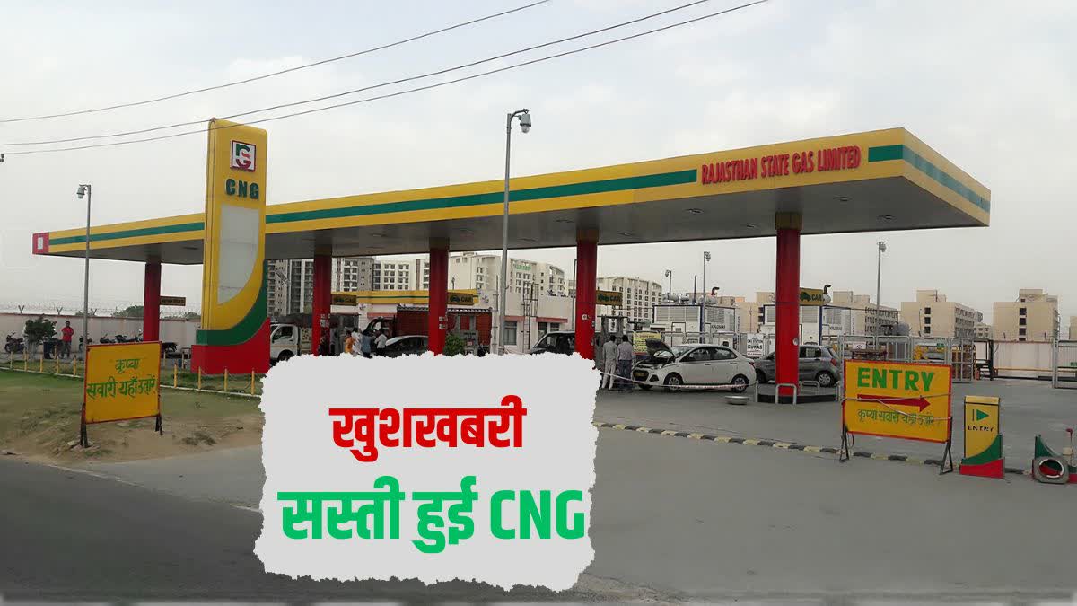 सस्ती हुई हुई CNG