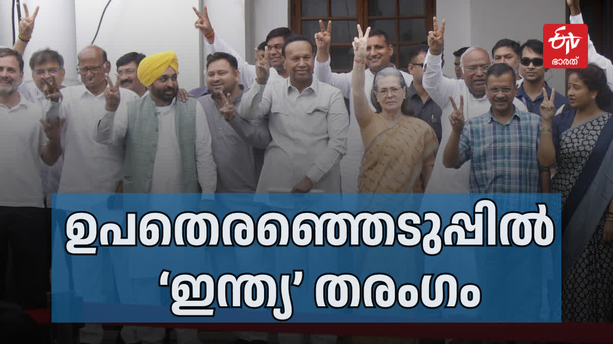 ASSEMBLY BYPOLL  INDIA BLOC  ഉപതെരഞ്ഞെടുപ്പ് ഫലം  ഉപതെരഞ്ഞെടുപ്പ് ഇന്ത്യ സഖ്യം