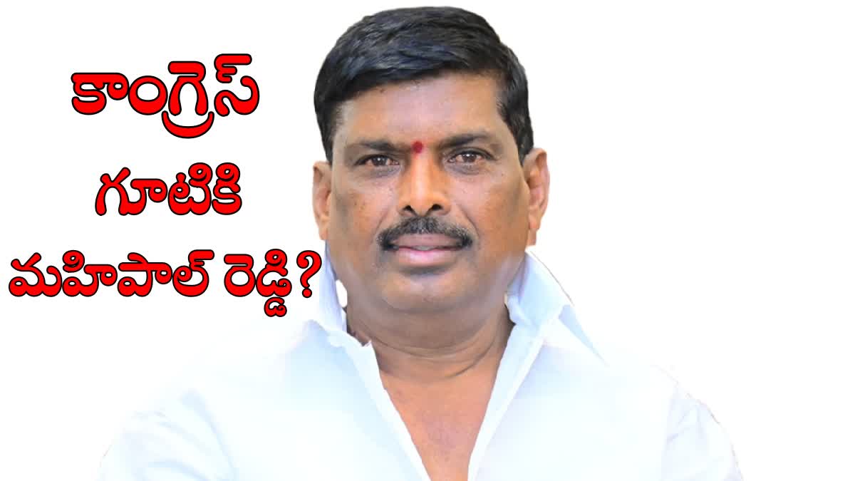 BRS MLA Mahipal Reddy will join the Congress