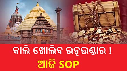 ଆଜି SOPକୁ ଅନୁମୋଦନ