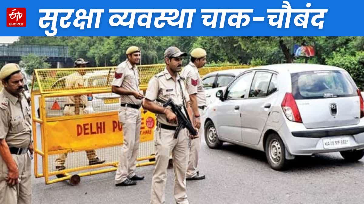 दिल्ली पुलिस ने सुरक्षा की तैयारी बढ़ाई