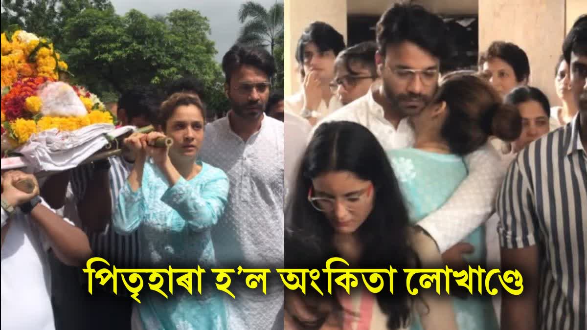 Ankita Lokhande's father Shashikant Lokhande funeral