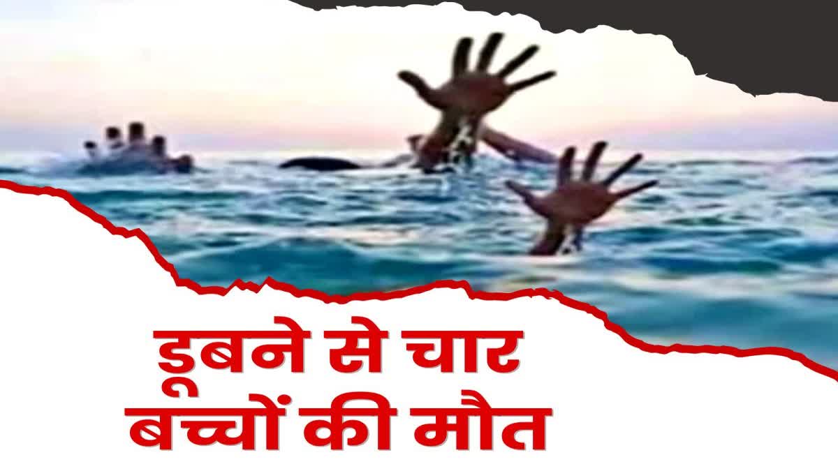 four-children-died-due-to-drowning-in-pond-in-dumka