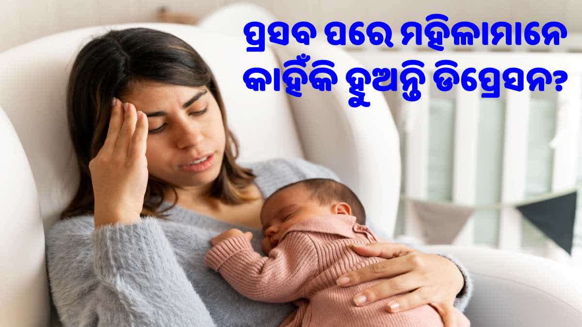 ପ୍ରସବ ପରେ ମହିଳାମାନେ କାହିଁକି ରୁହନ୍ତି ଡିପ୍ରେସନ? ଜାଣନ୍ତୁ କେଉଁ କାରଣରୁ ହୁଏ ଏହି ସମସ୍ୟା