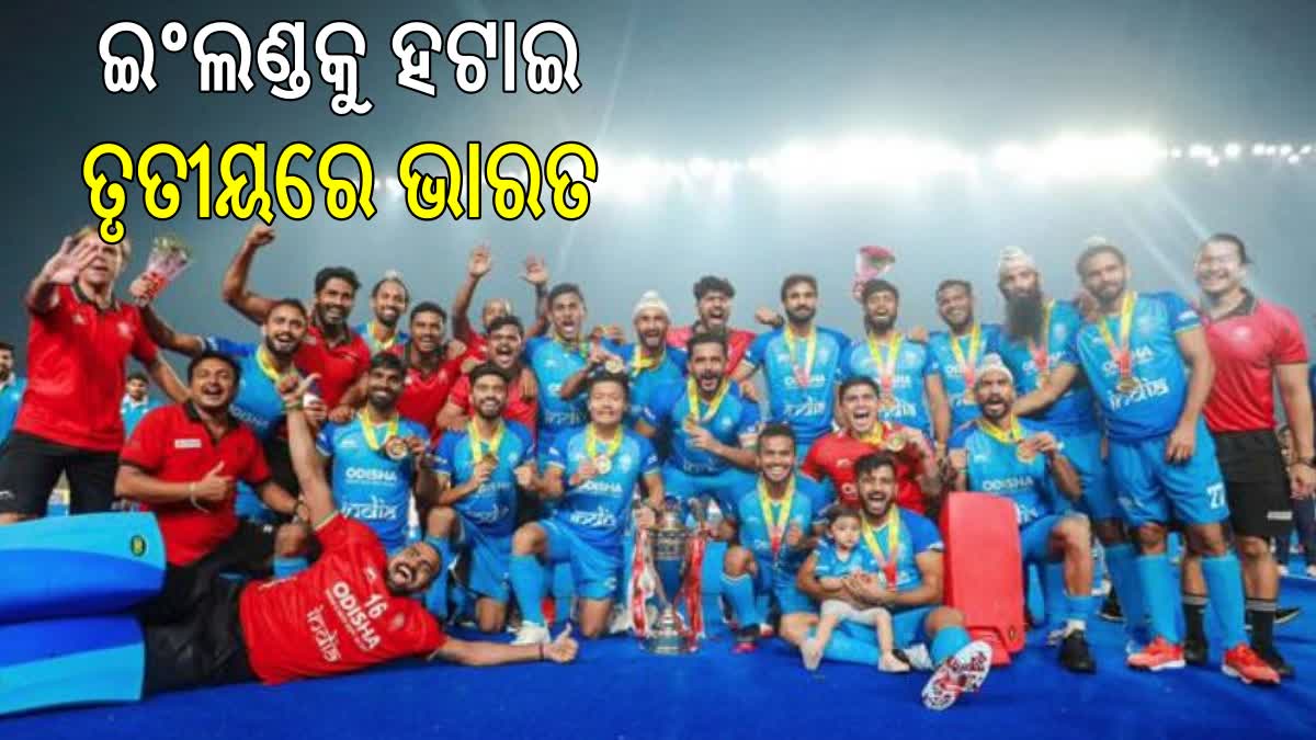 FIH ରାଙ୍କ୍‌ରେ ତୃତୀୟକୁ ଉନ୍ନିତ ହେଲା ଭାରତ