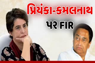 mp-fir-filed-in-indore-against-congress-leader-priyanka-gandhi-and-kamal-nath-in-50-percent-commission-case