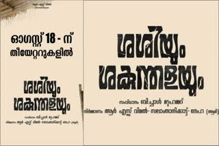 sashiyum shakunthalayum release date  sashiyum shakunthalayum  sashiyum shakunthalayum release  enn ninte moideen  r s vimal sashiyum shakunthalayum  Shaheen Siddique  Ashwin kumar  Shaheen Siddique sashiyum shakunthalayum  ആർ എസ് വിമൽ  ശശിയും ശകുന്തളയും  ശശിയും ശകുന്തളയും സിനിമ  ശശിയും ശകുന്തളയും റിലീസ്  ശശിയും ശകുന്തളയും റിലീസ് ഡേറ്റ്  sashiyum shakunthalayum release date  ഷാഹിൻ സിദ്ദീഖ്  ബിച്ചാൾ മുഹമ്മദ്  ബിച്ചാൾ മുഹമ്മദ് ശശിയും ശകുന്തളയും  ശശിയും ശകുന്തളയും ഷാഹിൻ സിദ്ദീഖ്