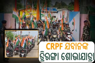 CRPF ଯବାନଙ୍କ ତ୍ରିରଙ୍ଗା ଶୋଭାଯାତ୍ରା