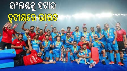 FIH ରାଙ୍କ୍‌ରେ ତୃତୀୟକୁ ଉନ୍ନିତ ହେଲା ଭାରତ