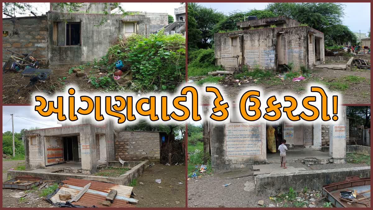 રાજકોટની આંગણવાડીના આંગણે ગંદકી