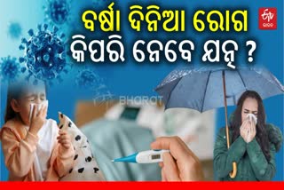 ବର୍ଷା ଦିନେ ବଢିଯାଏ ଭାଇରାଲ୍ ରୋଗର ବିପଦ; ଆପଣାନ୍ତୁ ଏହି ଘରୋଇ ଟିପ୍ସ, ପାଖ ମାଡ଼ିବନି ରୋଗ