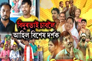 ASSAMESE MOVIE BIDURBHAI