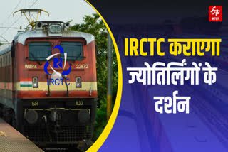 IRCTC सप्त ज्योतिर्लिंग दर्शन ट्रेन