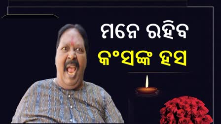 ପରଲୋକରେ ପୂର୍ବତନ କଂସ ମହାରାଜା