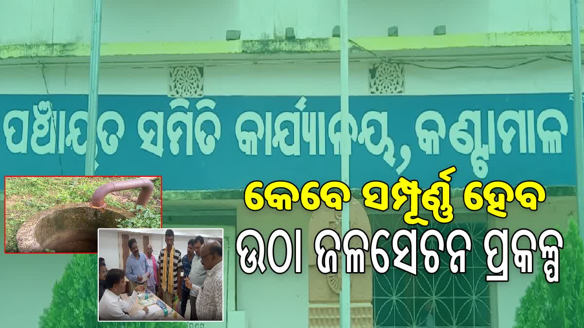 କେବେ ଦୂର କଣ୍ଟାମାଳ ଚାଷୀଙ୍କ ଜଳ ସମସ୍ୟା