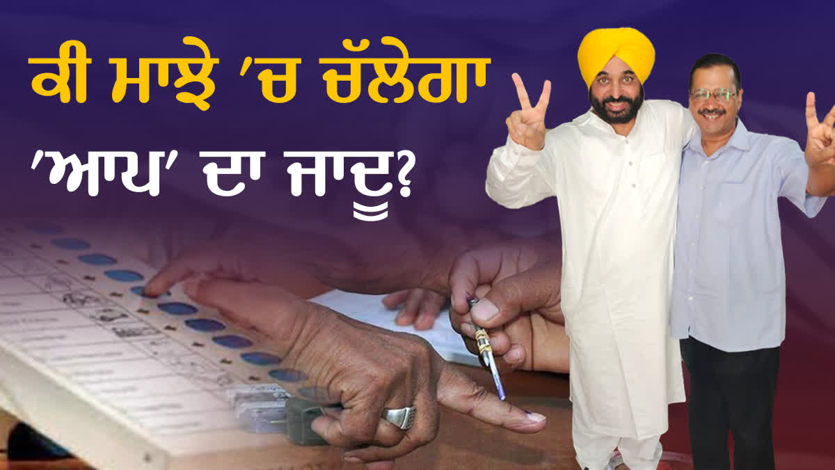 Majha Political : ਮਾਝੇ ਤੋਂ 'ਆਪ' ਨੂੰ ਵੱਡੀਆਂ ਉਮੀਦਾਂ- ਮਾਝੇ ਵਾਲਿਆਂ ਦਾ ਮੂਡ ਬਦਲਣ ਆਏ ਕੇਜਰੀਵਾਲ ! ਖਾਸ ਰਿਪੋਰਟ