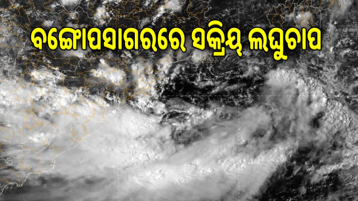 ପଶ୍ଚିମ କେନ୍ଦ୍ରୀୟ ବଙ୍ଗୋପସାଗରରେ ସକ୍ରିୟ ଲଘୁଚାପ