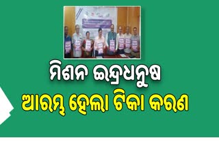 Mission Indradhanus : ପ୍ରଥମ ଦିନରେ ଟିକା ନେଲେ ୧୨ ହଜାରରୁ ଅଧିକ ଶିଶୁଙ୍କ ସହ ୩୪୨ ଗର୍ଭବତୀ ମହିଳା