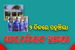 କ୍ୟାପିଟାଲ ହସ୍ପିଟାଲ: ୨ଦିନରେ ପହଞ୍ଚିଲା ସଫେଇ କର୍ମଚାରୀ କାର୍ଯ୍ୟ ବନ୍ଦ ଆନ୍ଦୋଳନ