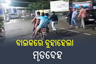 ବାଇକରେ ବୁହାହେଲା ମୃତଦେହ