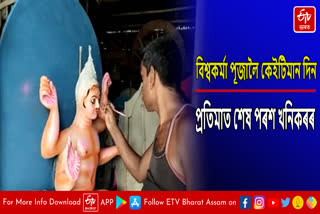 Preparations for Bishwakarma Puja in Bihpuria