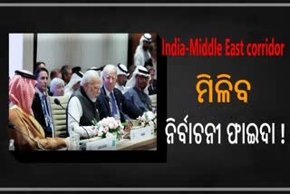 India Middle East corridor: ଉଭୟ ଭାରତ ଓ ଆମେରିକାକୁ ମିଳିବ ବଡ ନିର୍ବାଚନୀ ଲାଭ !