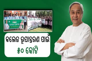 5Tରେ ହେବ ୮୦ରୁ ଅଧିକ କଲେଜର ରୂପାନ୍ତରଣ