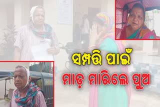 ସମ୍ପତ୍ତି ଲୋଭରେ ବାପା ମାଙ୍କୁ ମାଡ଼