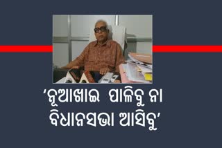 ନୂଆଖାଇ ପରଦିନ ବାଚସ୍ପତି ନିର୍ବାଚନ କିପରି ଅଂଶ ଗ୍ରହଣ କରିବୁ: ନରସିଂହ ମିଶ୍ର