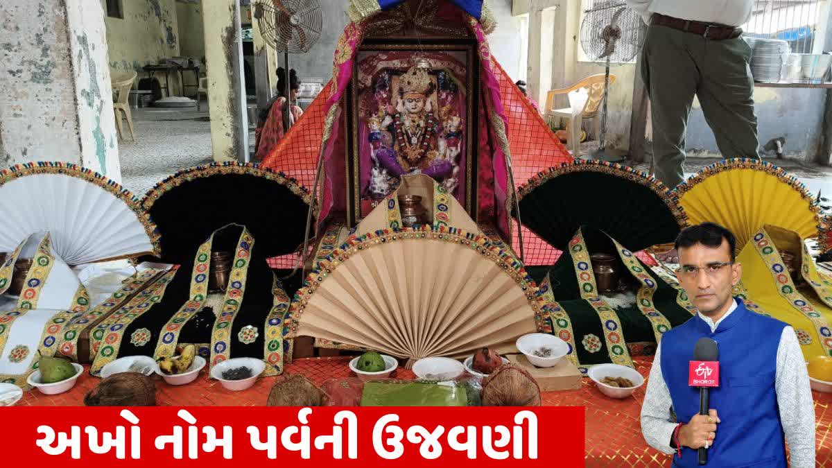 અખો નોમની પર્વની ઉત્સાહભેર ભવ્ય ઉજવણી