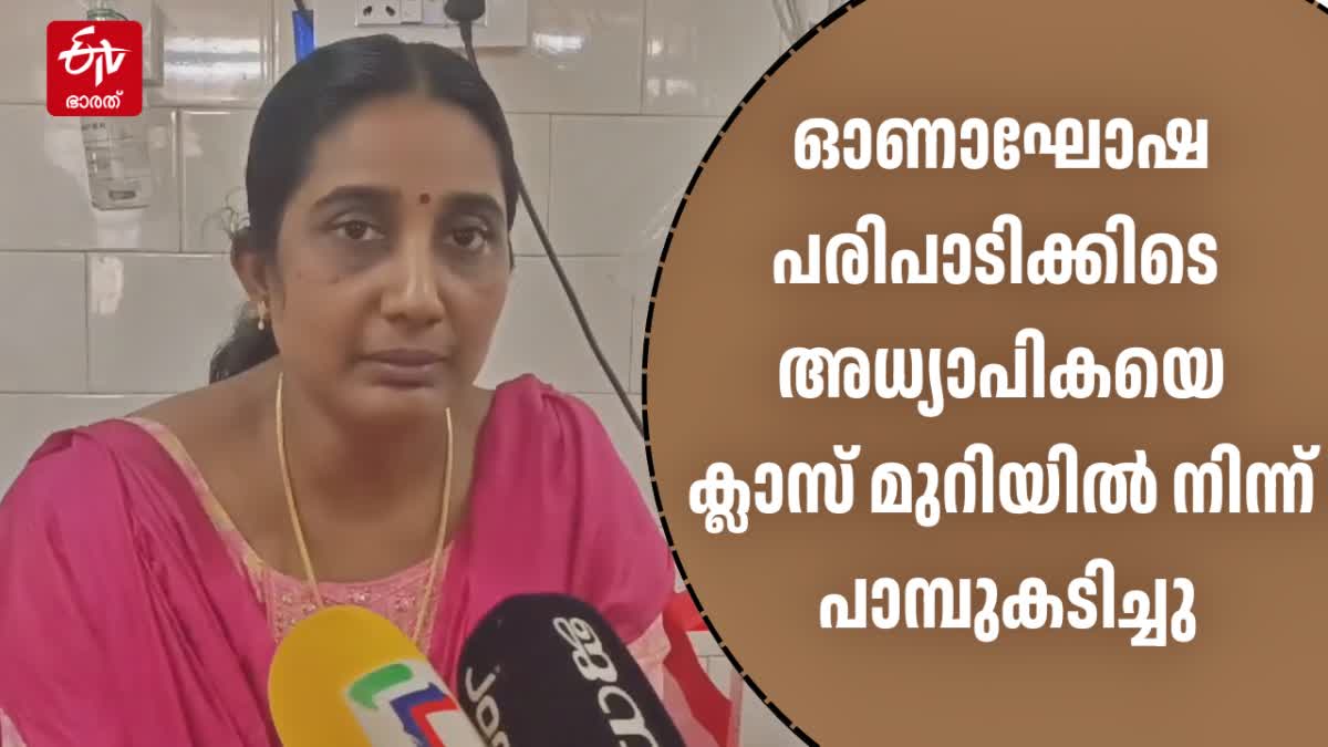 SNAKE BITTEN SCHOOL TEACHER  SNAKE ATTACKED SCHOOL TEACHER  അധ്യാപികയെ പാമ്പുകടിച്ചു  അധ്യാപികയ്‌ക്ക് പാമ്പുകടിയേറ്റു