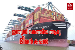 LARGEST SHIP TO REACH INDIA  VIZHINJAM PORT NEW SHIP  വിഴിഞ്ഞം തുറമുഖം കപ്പല്‍  എംഎസ്‌സി ക്ലാഡ് ഗിരാര്‍ഡോ