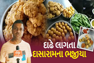 જૂનાગઢમાં આવેલા દાસારામના ભજીયા