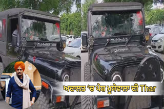 ਅਦਾਲਤ ‘ਚ ਪੇਸ਼ ਮੂਸੇਵਾਲਾ ਦੀ Thar