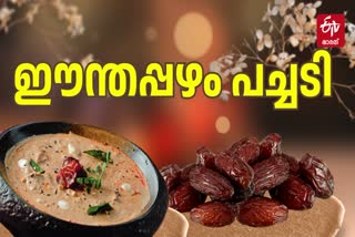 HOW TO MAKE DATES PACHADI  SPECIAL DATES PACHADI RECIPE  ONAM SPECIAL DATES PACHADI  ഈന്തപ്പഴം പച്ചടി റെസിപ്പി