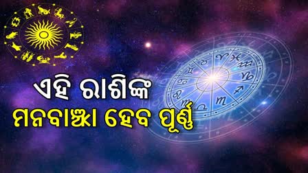 ଆଜିର ରାଶିଫଳ; ପ୍ରତ୍ୟେକ କାର୍ଯ୍ୟରେ ସଫଳ ହେବେ ଏହି 4 ରାଶି, ମାନସମ୍ମାନ ବଝିବା ସହ ଶତ୍ରୁକୁ କରିବେ ପରାଜିତ