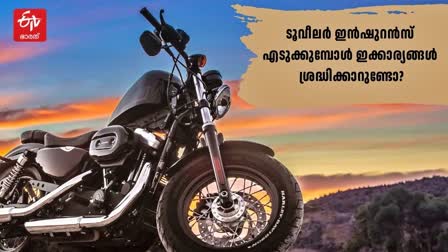 BEST TWO WHEELER INSURANCE  ബൈക്ക് ഇൻഷുറൻസ്  ടൂവീലർ ഇൻഷുറൻസ്  ബൈക്ക് ഇൻഷുറൻസ് പുതുക്കൽ