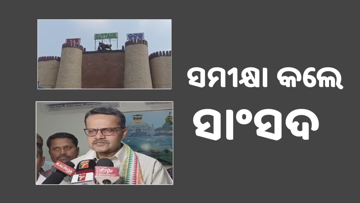 Reviews the Development work: କଟକ ରେଳ ଷ୍ଟେସନ ସମୀକ୍ଷା କଲେ ସାଂସଦ ଭର୍ତ୍ତୃହରି ମହତାବ