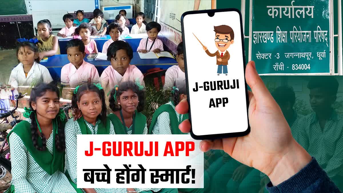 Government school children will study digitally through J GURUJI app in Jharkhand