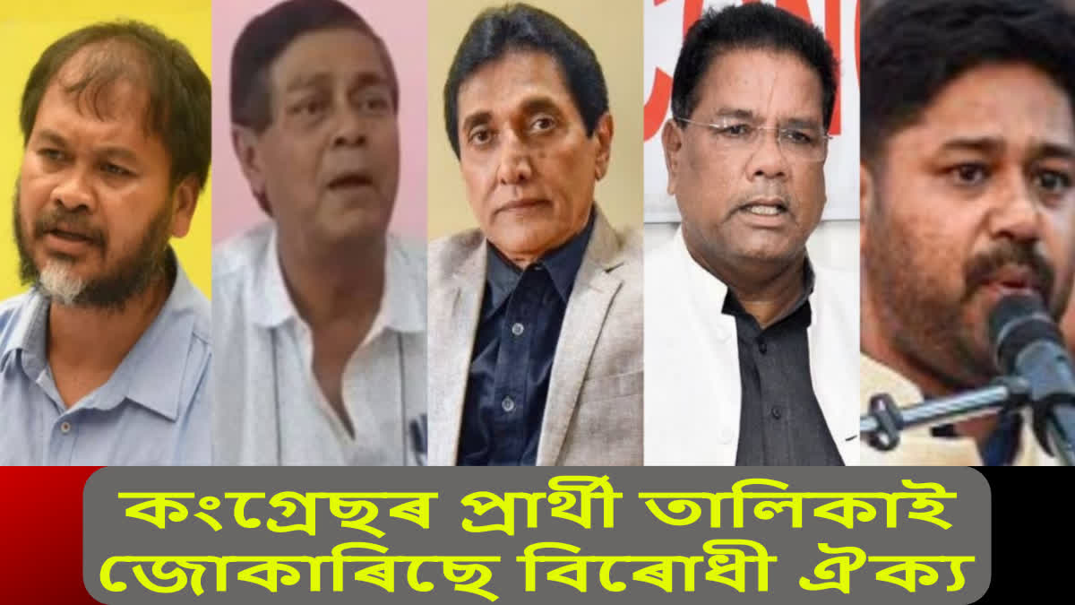 কংগ্ৰেছৰ প্ৰস্তাৱিত প্ৰাৰ্থী তালিকাক লৈ বিৰোধী ঐক্যত খলকনি