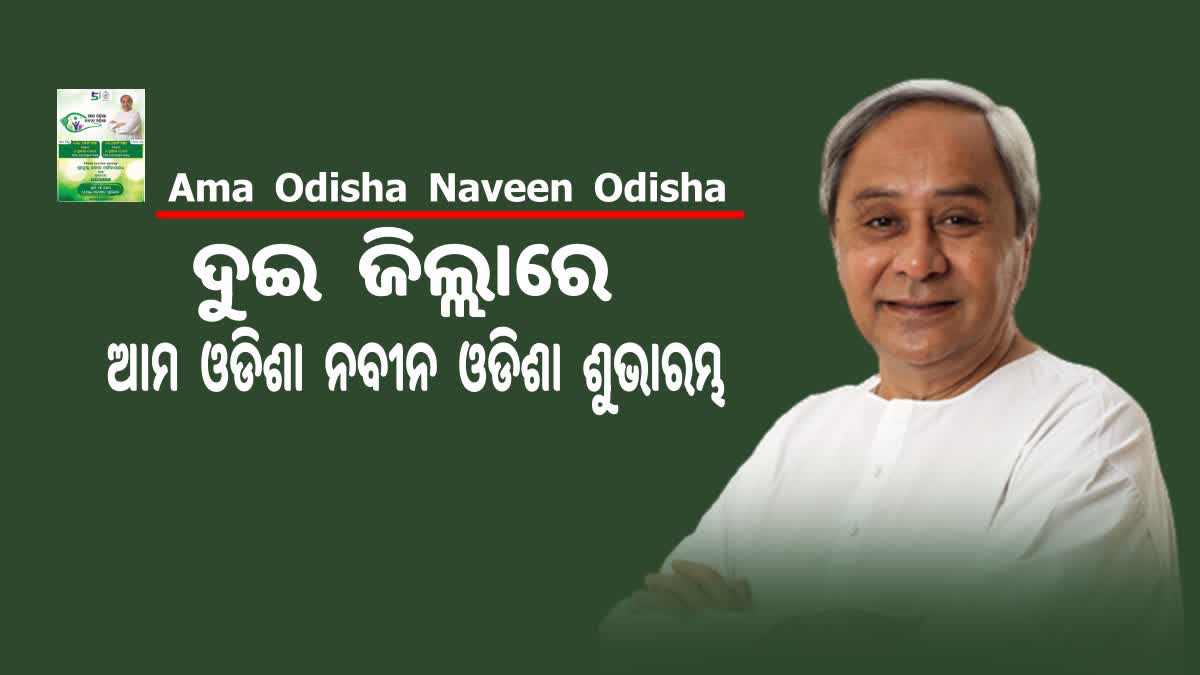 Ama Odisha Naveen Odisha Launches: ପୁରୀ ପାଇଁ ୧୩୪ ଓ ନୟାଗଡ ପାଇଁ ୯୭ କୋଟି