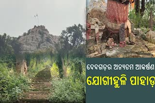 ପର୍ଯ୍ୟଟକଙ୍କୁ ବିମୋହିତ କରିବ ଯୋଗୀହୁଳି ପାହଡ