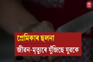 প্ৰেমিকাৰ পৰিয়ালে কাটিলে যুৱকৰ গুপ্তাংগ