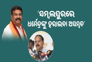 ଧର୍ମେନ୍ଦ୍ର ଯେଉଁଠି ଛିଡା ହେଲେ ଜିତିବେ, ସମ୍ବଲପୁର ସବୁଠୁ ସୁରକ୍ଷିତ: ସୁବାସ