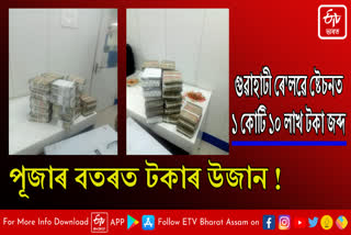 Huge amount of money seized in Guwahati railway station