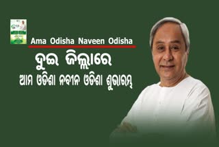Ama Odisha Naveen Odisha Launches: ପୁରୀ ପାଇଁ ୧୩୪ ଓ ନୟାଗଡ ପାଇଁ ୯୭ କୋଟି