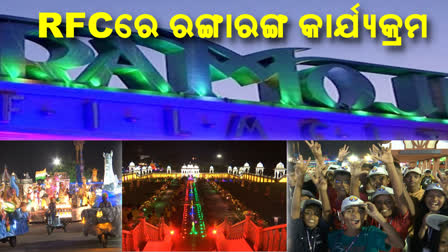 ୧୧୦ତମ ଭାରତୀୟ ସିନେମା ମହୋତ୍ସବ, ରଙ୍ଗାରଙ୍ଗ କାର୍ଯ୍ୟକ୍ରମରେ ଦୁଲୁକୁଛି RFC