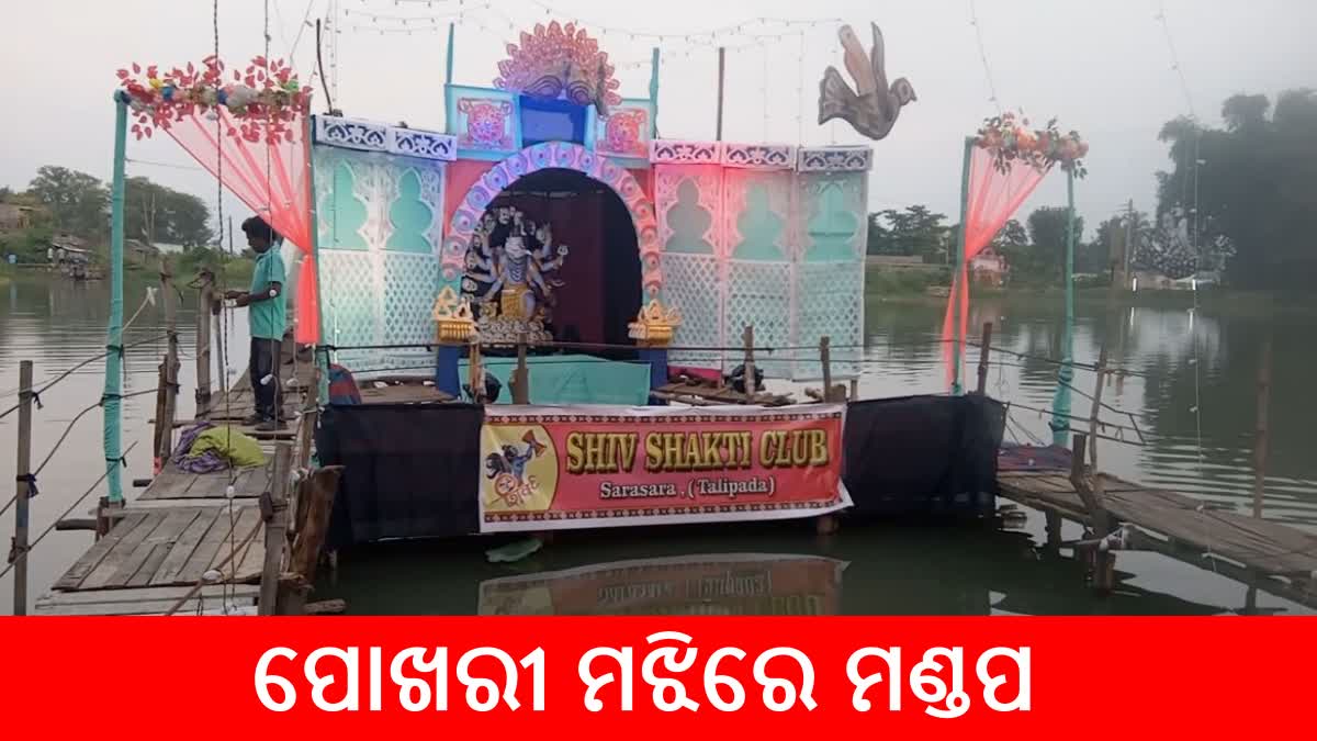 ପୁଷ୍କରିଣୀ ମଝିରେ ମଣ୍ଡପ, ପାର୍ବଣରେ ପରିବେଶ ସୁରକ୍ଷାର ବାର୍ତ୍ତା