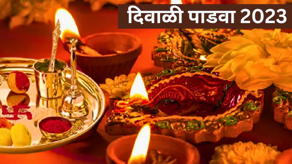 Diwali Padwa 2023 : दिवाळी पाडवा 2023; जाणून घ्या शुभ मुहूर्त आणि महत्त्व